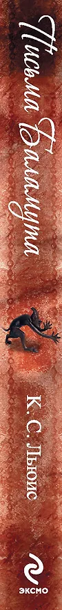 Книга Письма Баламута (Клайв Льюис) — 3