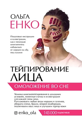 Книга Тейпирование лица: омоложение во сне (Ольга Енко)