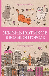Жизнь котиков в большом городе. Раскраски антистресс