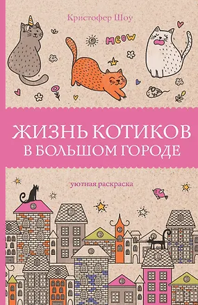 Книга Жизнь котиков в большом городе. Раскраски антистресс (К. Шоу)