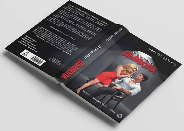 Книга В объятиях дьявола (Миранда Эдвардс) — 6