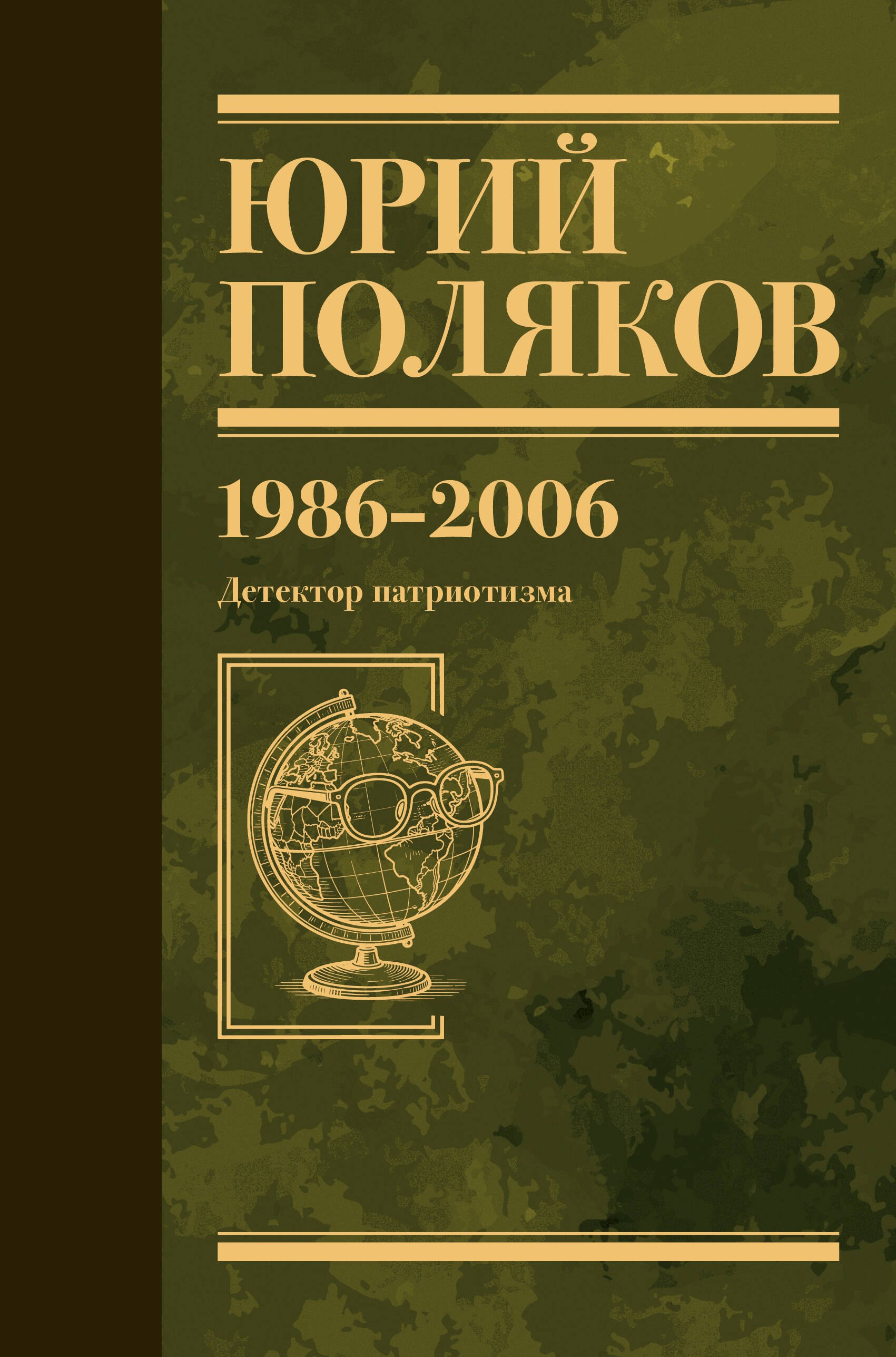 Поляков Юрий Михайлович: Собрание сочинений. Том 12. 1986-2006