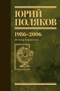 Собрание сочинений. Том 12. 1986-2006