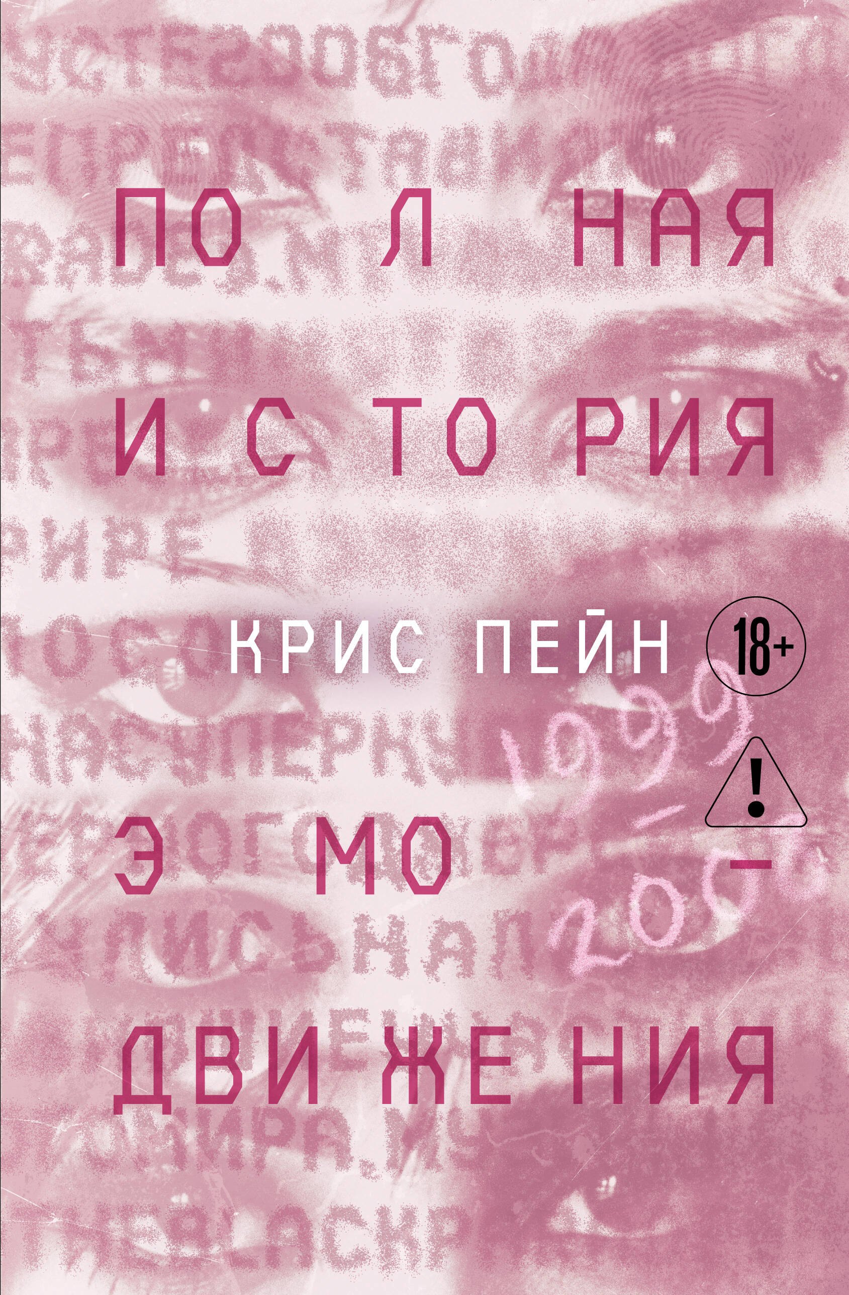 Пейн Крис Полная история эмо-движения. 1999–2008