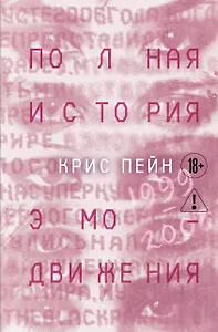 Полная история эмо-движения. 1999–2008
