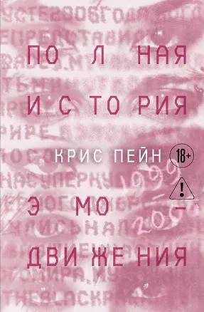 Книга Полная история эмо-движения. 1999–2008 (Крис Пейн)