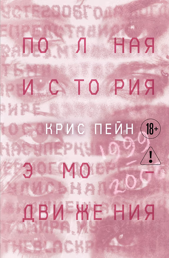 Книга Полная история эмо-движения. 1999–2008 (Крис Пейн) — 1