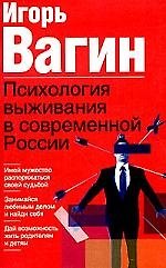 Психология выживания в современной России 2025162 — 1