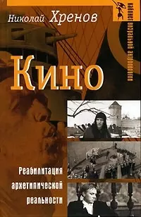 Кино Реабилитация архетипической реальности (Кабинет визуальной антропологии). Хренов Н. (Аграф) — 2089745 — 1