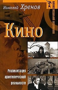 Книга Кино Реабилитация архетипической реальности (Кабинет визуальной антропологии). Хренов Н. (Аграф) (Николай Хренов) — 1