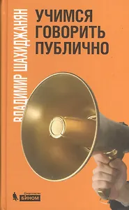 Учимся говорить публично