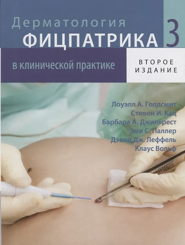 Книга Дерматология Фицпатрика в клинической практике. В 3-х томах. Том 3 (Лоуэлл А. Голдсмит) — 1