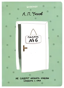 Блокнот Чехов не стоит мешать людям
