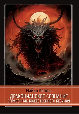 Книга Драконианское сознание. Справочник божественного безумия (Майкл Келли)