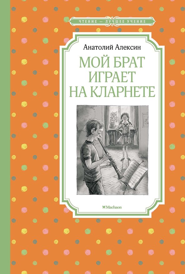 Книга Мой брат играет на кларнете (Анатолий Алексин) — 1