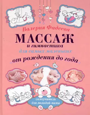 Массаж и гимнастика для самых маленьких от рождения до года. — 2280369 — 1