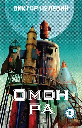 Книга Омон Ра (Виктор Пелевин)