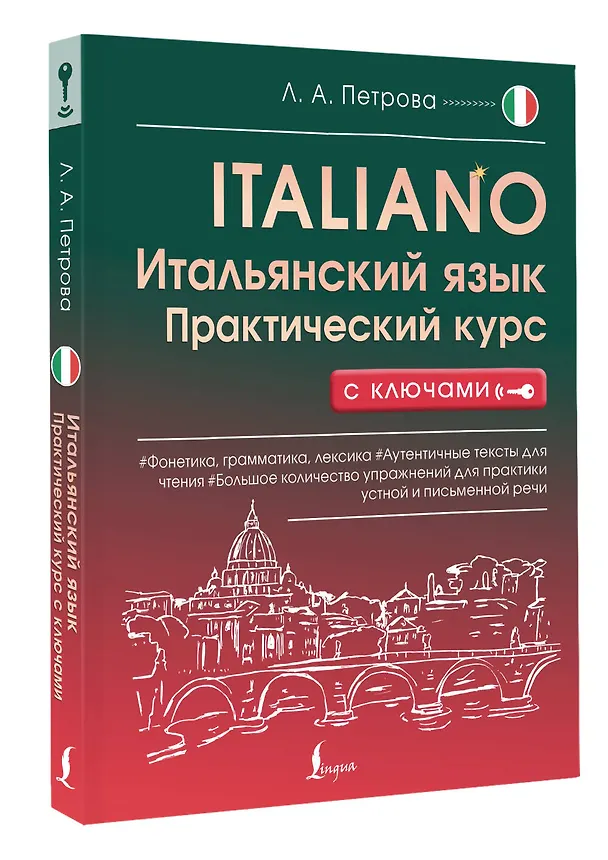 Книга Итальянский язык. Практический курс с ключами (Людмила Петрова) — 4