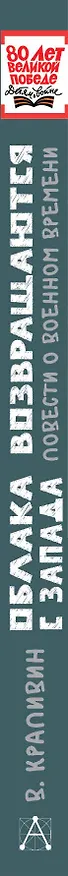 Книга Облака возвращаются с запада. Повести о военном времени (Владислав Крапивин) — 4