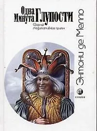 Книга Одна минута глупости: Сборник медитативных притч ()