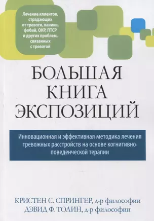 Большая книга экспозиций: инновационная и эффективная методика лечения тревожных расстройств на основе когнитивно-поведенческой терапии — 2882591 — 1