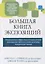 Большая книга экспозиций: инновационная и эффективная методика лечения тревожных расстройств на основе когнитивно-поведенческой терапии — 2882591 — 1