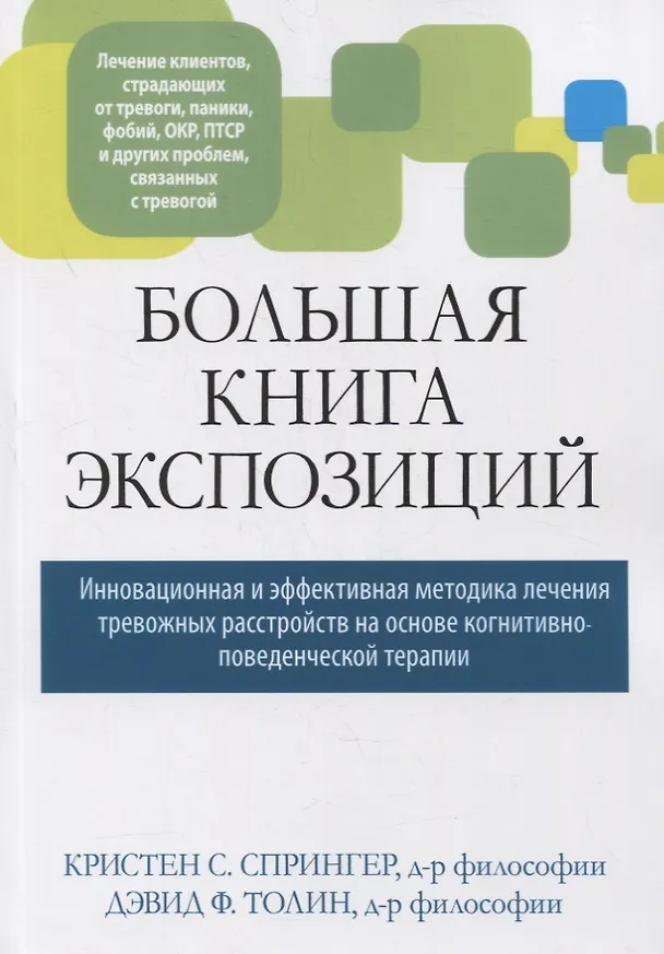 Книга Большая книга экспозиций: инновационная и эффективная методика лечения тревожных расстройств на основе когнитивно-поведенческой терапии () — 1