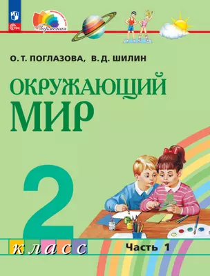 Окружающий мир. 2 класс. Учебное пособие. В двух частях. Часть 1 — 2983528 — 1