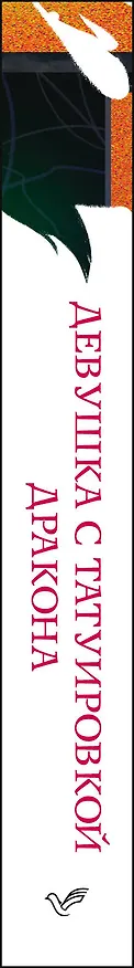 Книга Девушка с татуировкой дракона (Стиг Ларссон) — 3