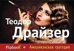 Книга Американская трагедия (Теодор Драйзер)