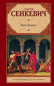 Камо грядеши: [роман]