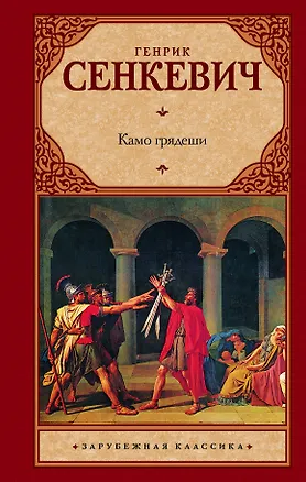 Книга Камо грядеши: [роман] (Генрик Сенкевич)