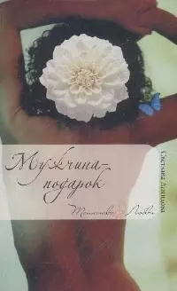 Мужчина-подарок (мягк)(Таинства любви). Демидова С. (Эксмо) — 2168253 — 1