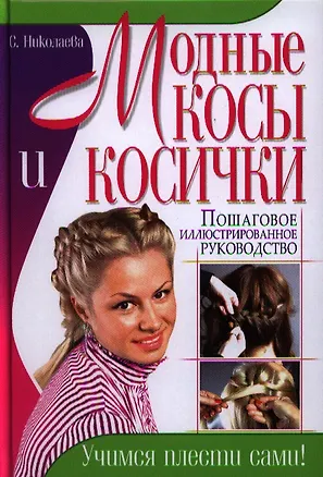 Книга Модные косы и косички. Пошаговое иллюстрированное руководство. Учимся плести сами! (Светлана Николаева)
