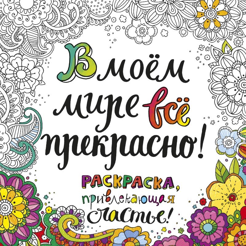 

В моем мире все прекрасно Раскраска привлекающая счастье (м) (пруж.)