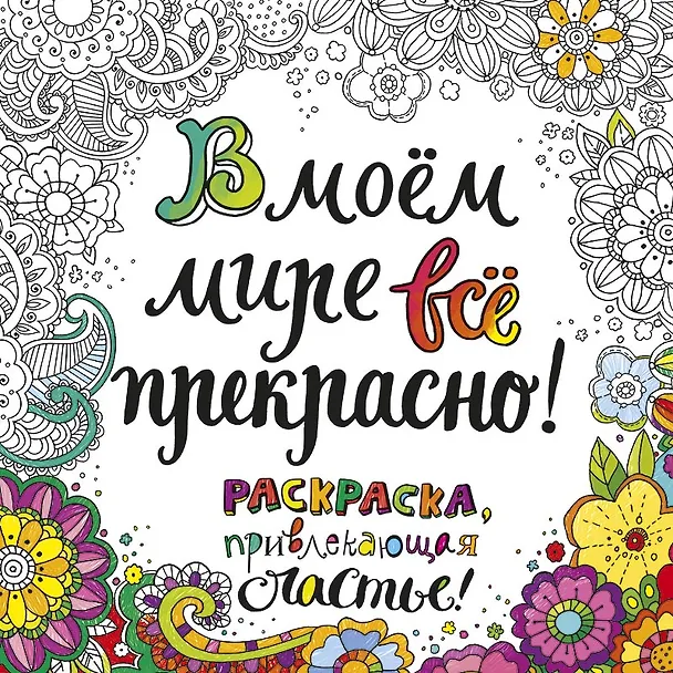 Книга В моем мире все прекрасно Раскраска привлекающая счастье (м) (пруж.) () — 1