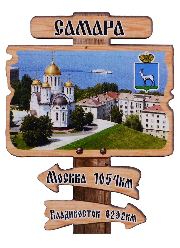 Магнит Самара Указатель вид 1 (дерево) (7,5см) 2643090 — 1