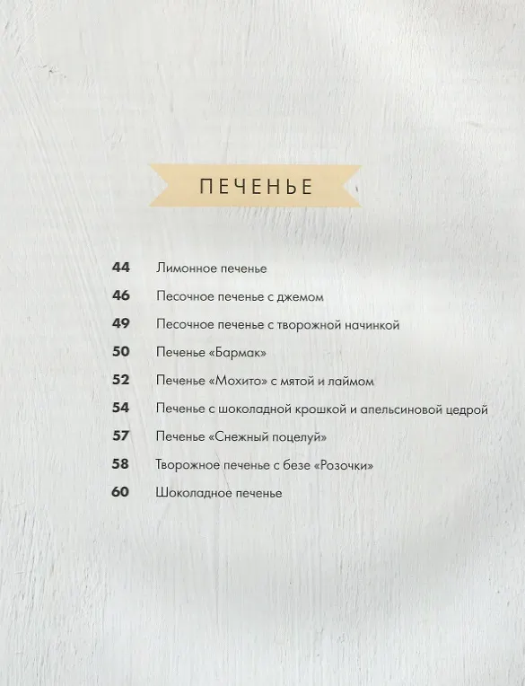 Книга Люблю и пеку! Ваши любимые пироги, торты и печения (Венера Осепчук) — 4