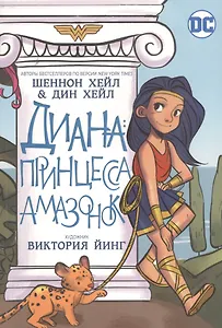 Диана: принцесса амазонок