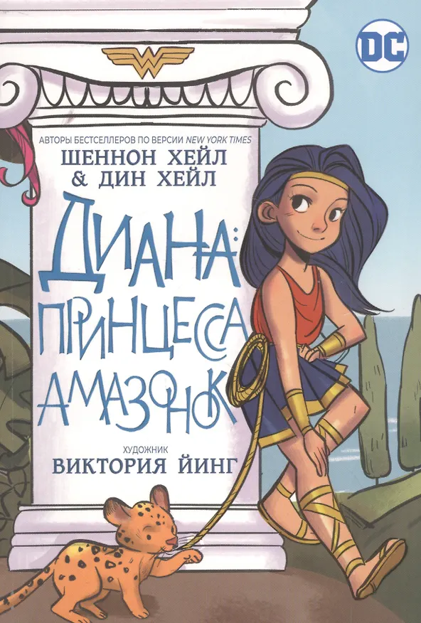 Диана: принцесса амазонок 2827153 — 1