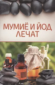 Мумиё и йод лечат