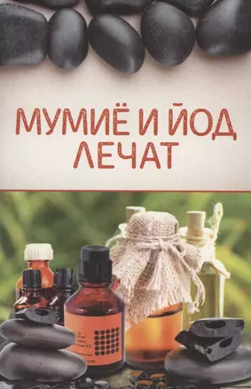 Мумиё и йод лечат — 2853821 — 1