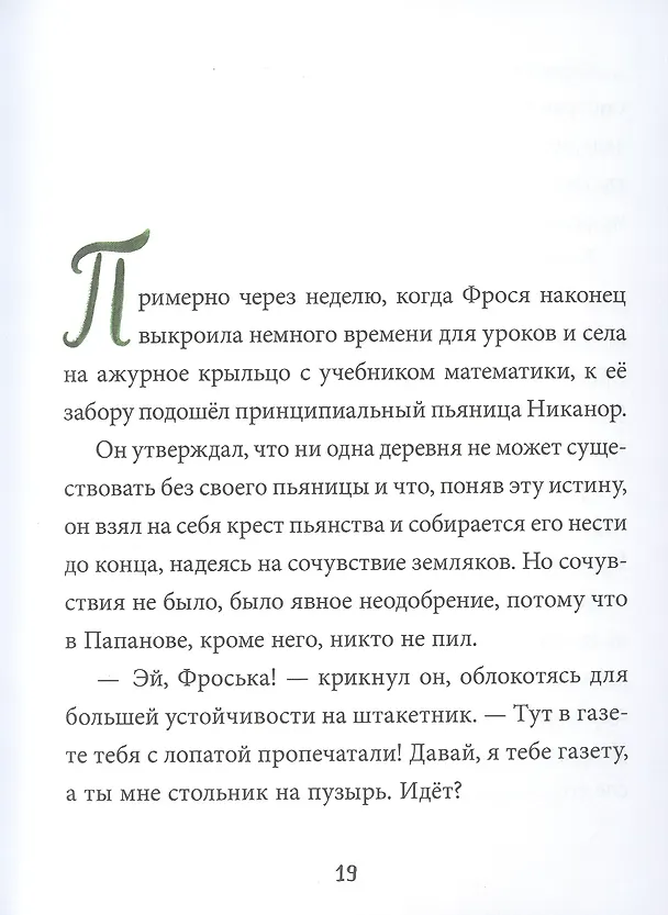 Книга Фрося Коровина (Станислав Востоков) — 5