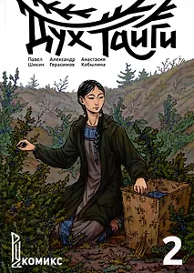 Дух Тайги. Книга 2. Комикс