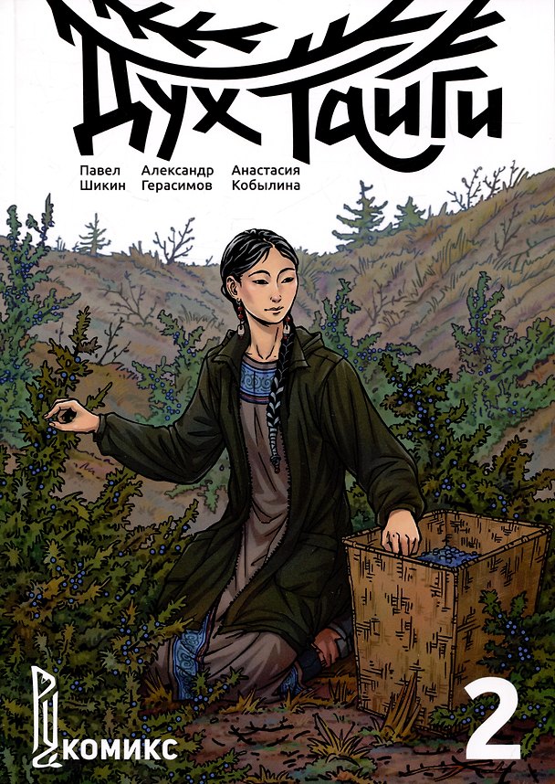 Дух Тайги. Книга 2. Комикс 2997134 — 1