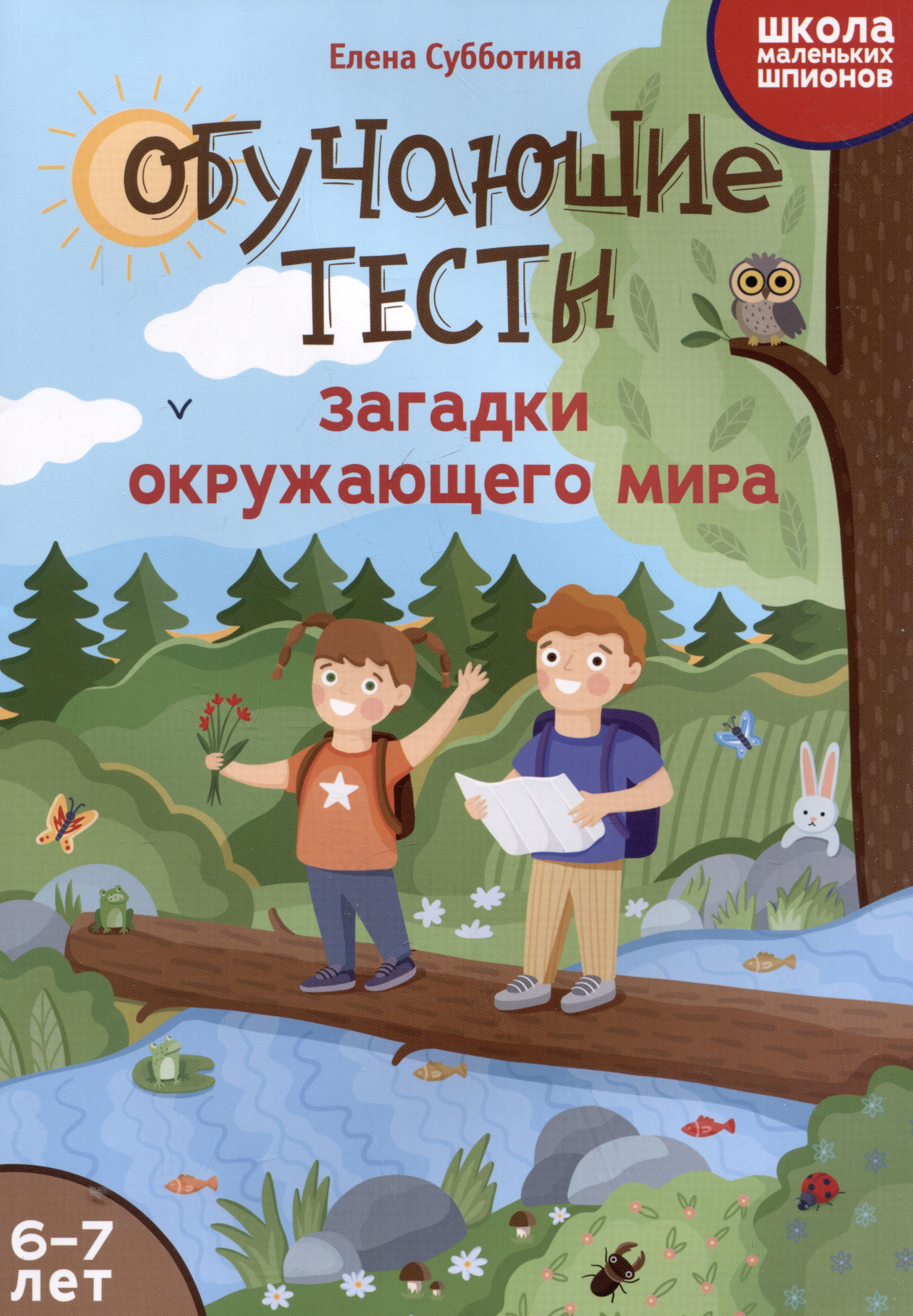 

Обучающие тесты: загадки окружающего мира: 6-7 лет