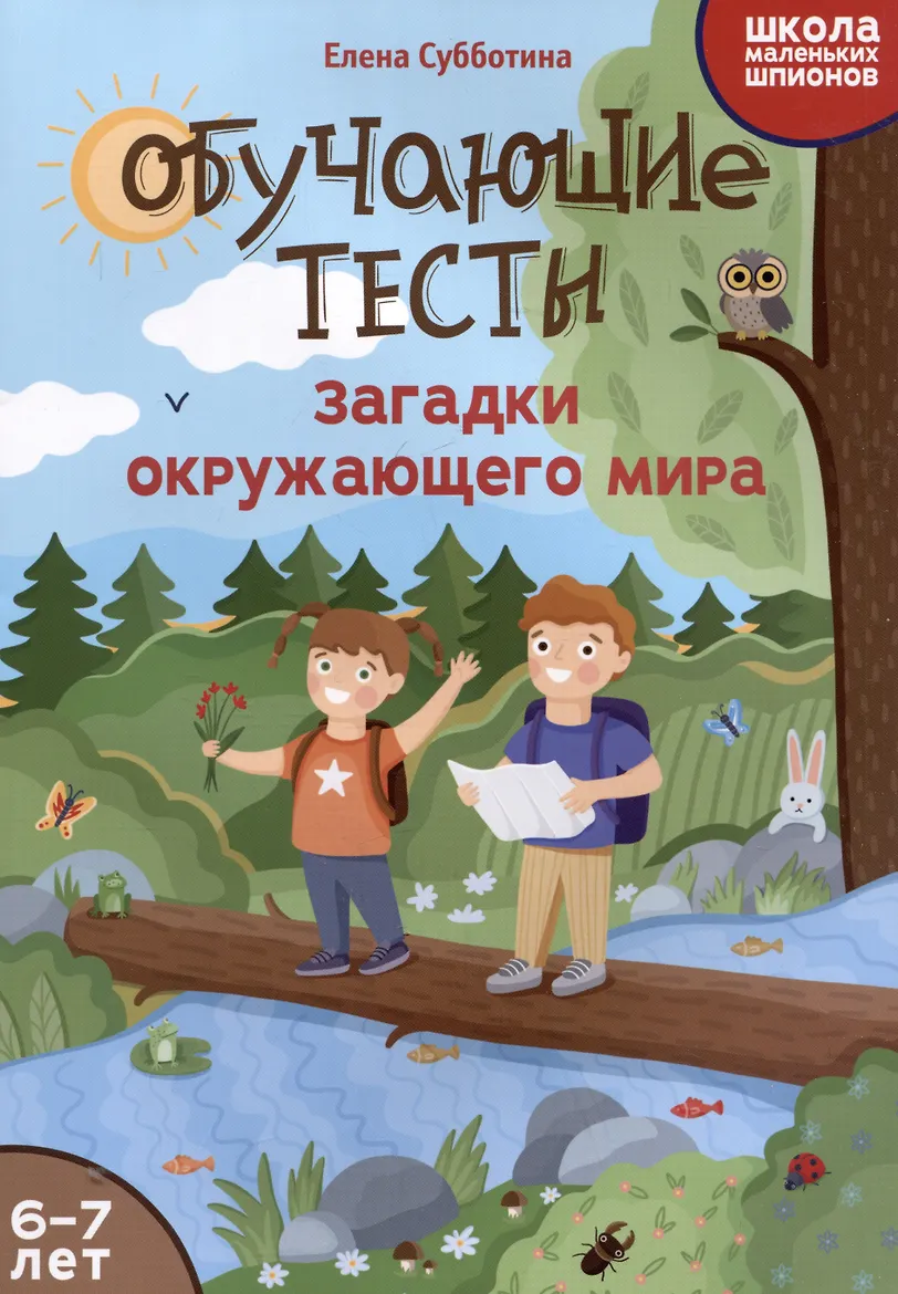 Книга-картинка. "Обучающие тесты: загадки окружающего мира: 6-7 лет дп" из серии "Школа маленьких шпионов". АВТОР Елена Александровна Субботина.