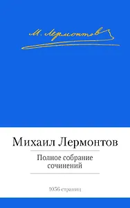 Полное собрание сочинений