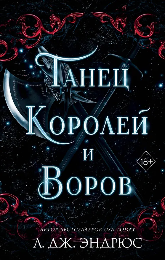 Книга Танец королей и воров (#6) (Л.Дж. Эндрюс) — 1