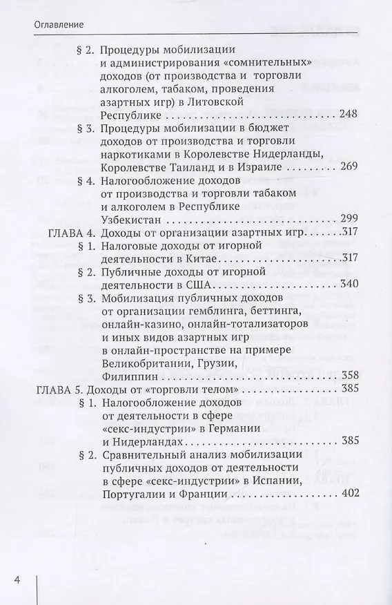 Книга Законы о «налогах на грех». Том 1. Монография (Дмитрий Комягин) — 4